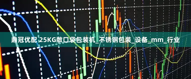 鼎冠优配 25KG敞口袋包装机_不锈钢包装_设备_mm_行业