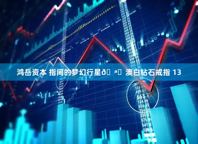 鸿岳资本 指间的梦幻行星🪐澳白钻石戒指 13