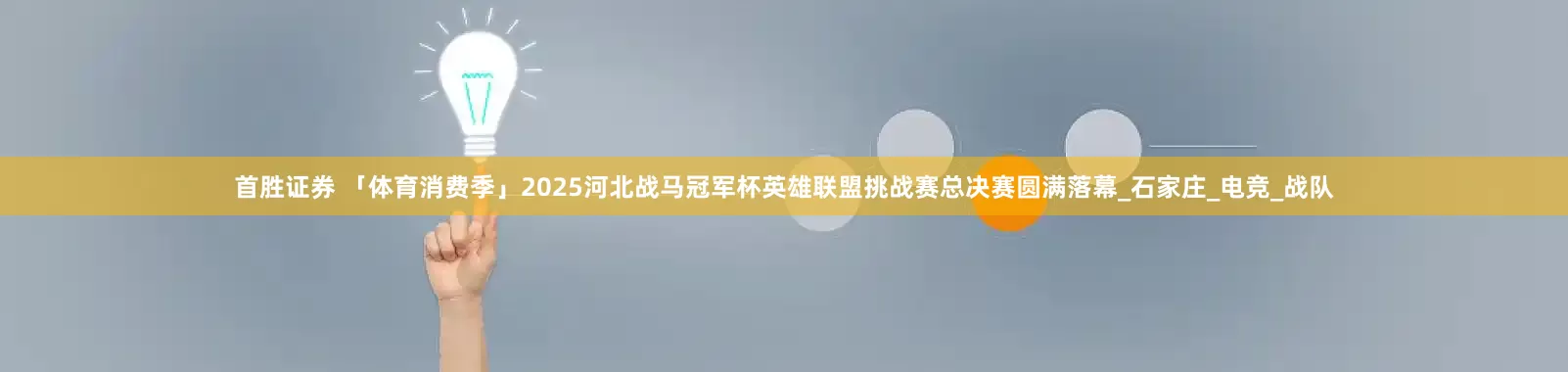 首胜证券 「体育消费季」2025河北战马冠军杯英雄联盟挑战赛总决赛圆满落幕_石家庄_电竞_战队