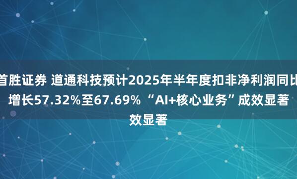 首胜证券 道通科技预计2025年半年度扣非净利润同比增长57.32%至67.69% “AI+核心业务”成效显著