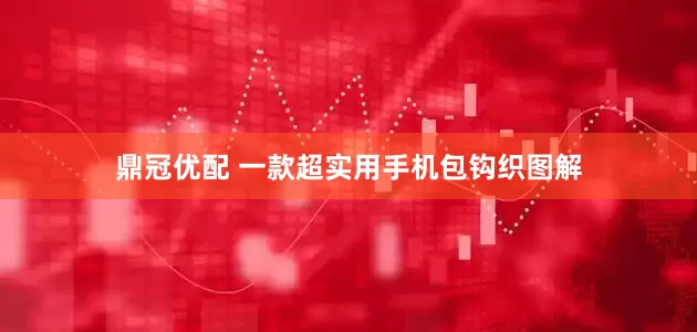 鼎冠优配 一款超实用手机包钩织图解