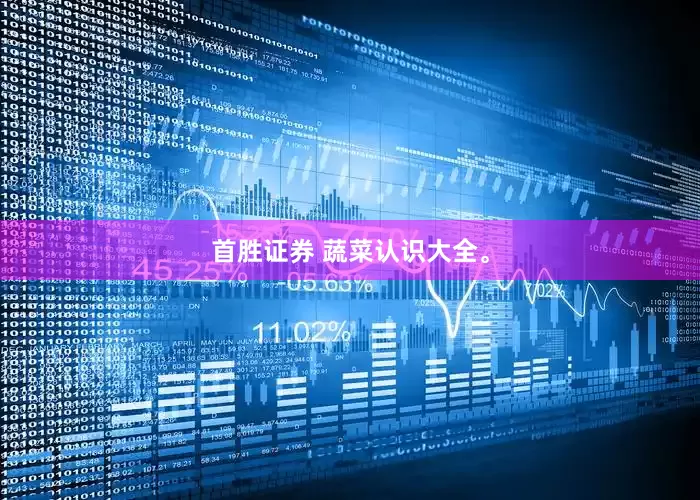 首胜证券 蔬菜认识大全。