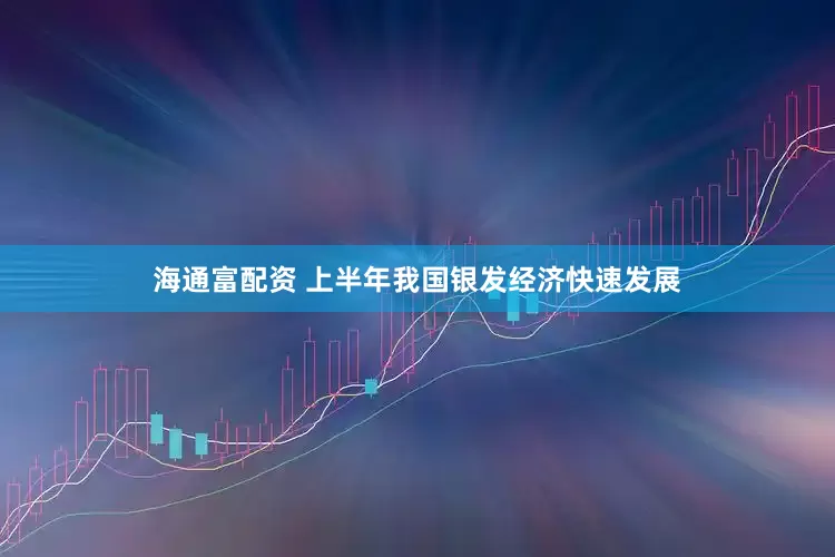 海通富配资 上半年我国银发经济快速发展