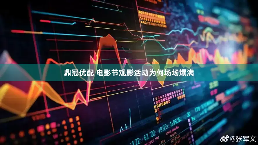 鼎冠优配 电影节观影活动为何场场爆满
