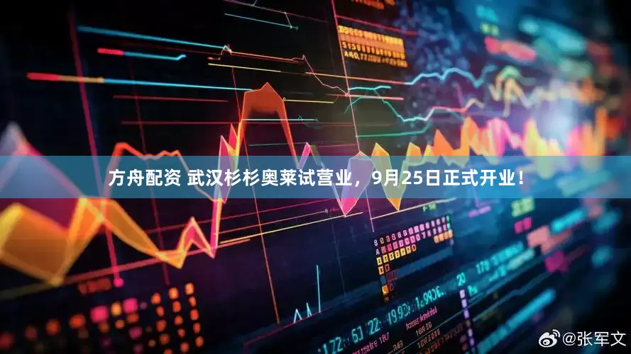 方舟配资 武汉杉杉奥莱试营业，9月25日正式开业！