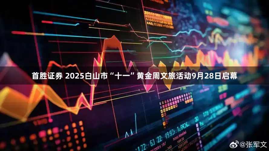 首胜证券 2025白山市“十一”黄金周文旅活动9月28日启幕
