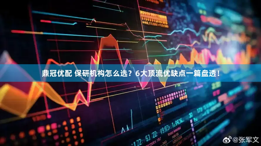 鼎冠优配 保研机构怎么选？6大顶流优缺点一篇盘透！