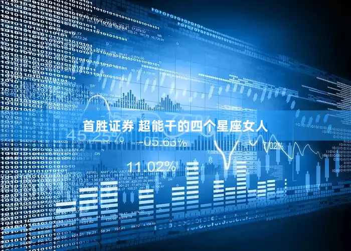 首胜证券 超能干的四个星座女人
