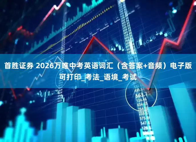 首胜证券 2026万唯中考英语词汇（含答案+音频）电子版可打印_考法_语境_考试
