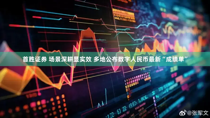 首胜证券 场景深耕显实效 多地公布数字人民币最新“成绩单”